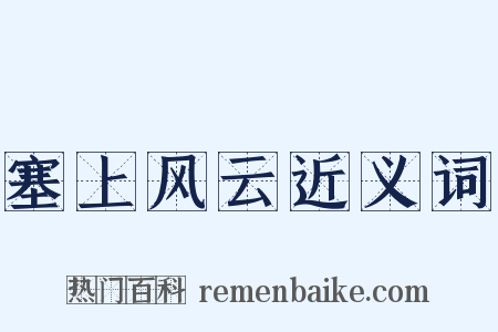 塞上风云近义词是什么意思的图片
